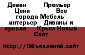 Диван Bo Box Премьер › Цена ­ 23 000 - Все города Мебель, интерьер » Диваны и кресла   . Крым,Новый Свет